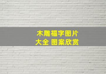 木雕福字图片大全 图案欣赏